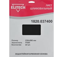 Лист шлифовальный (10 шт; 230х280 мм; P320) Elitech 1820.037400