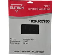 Лист шлифовальный (10 шт; 230х280 мм; P600) Elitech 1820.037600