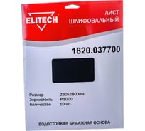 Лист шлифовальный (10 шт; 230х280 мм; P1000) Elitech 1820.037700