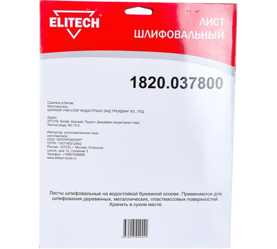Лист шлифовальный (10 шт; 230х280 мм; P1500) Elitech 1820.037800