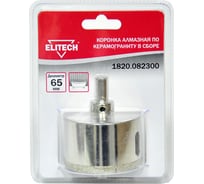 Коронка алмазная в сборе по керамограниту 65 мм Elitech 1820.082300