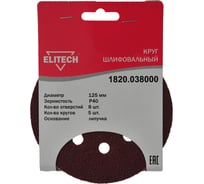 Круг шлифовальный на липучке (5 шт; 125 мм; P40; 8 отверстий) Elitech 1820.038000