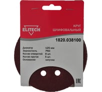 Круг шлифовальный на липучке (5 шт; 125 мм; P60; 8 отверстий) Elitech 1820.038100