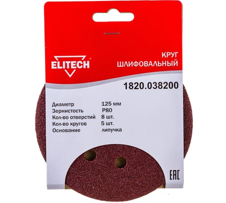 Круг шлифовальный на липучке (5 шт; 125 мм; P80; 8 отверстий) Elitech 1820.038200