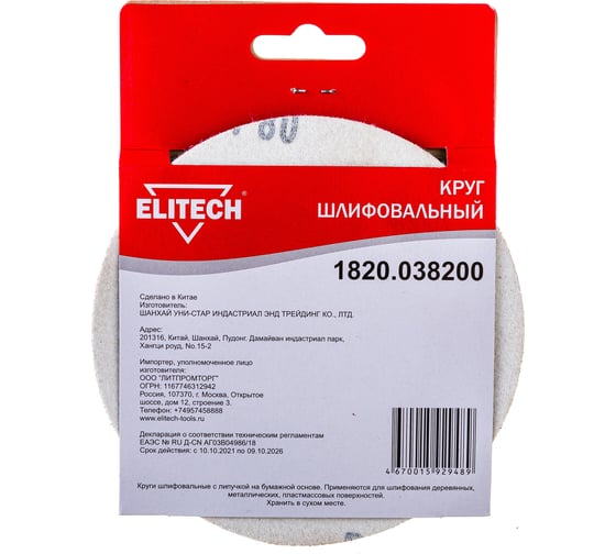 Круг шлифовальный на липучке (5 шт; 125 мм; P80; 8 отверстий) Elitech 1820.038200