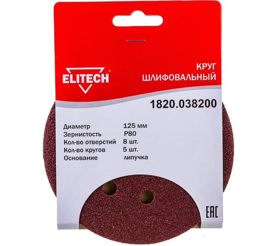 Круг шлифовальный на липучке (5 шт; 125 мм; P80; 8 отверстий) Elitech 1820.038200 1