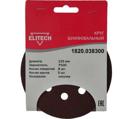 Круг шлифовальный на липучке (5 шт; 125 мм; P100; 8 отверстий) Elitech 1820.038300