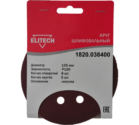 Круг шлифовальный на липучке (5 шт; 125 мм; P120; 8 отверстий) Elitech 1820.038400