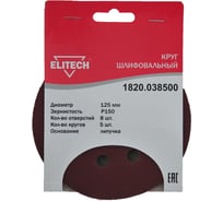 Круг шлифовальный на липучке (5 шт; 125 мм; P150; 8 отверстий) Elitech 1820.038500