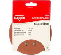 Круг шлифовальный на липучке (5 шт; 125 мм; P220; 8 отверстий) Elitech 1820.038700