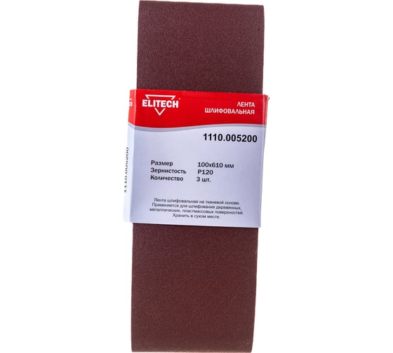 Лента шлифовальная на тканевой основе (3 шт; 100х610 мм; P120) Elitech 1110.005200