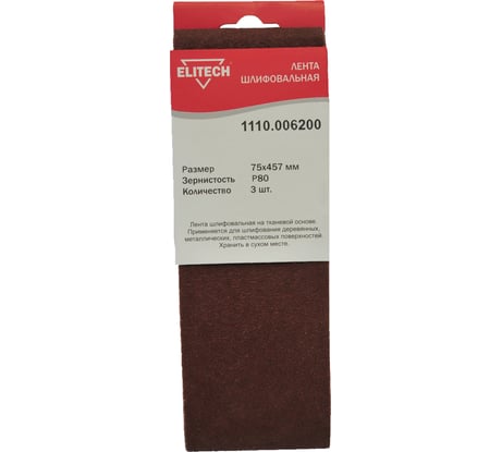 Лента шлифовальная на тканевой основе (3 шт; 75х457 мм; P80) Elitech 1110.006200