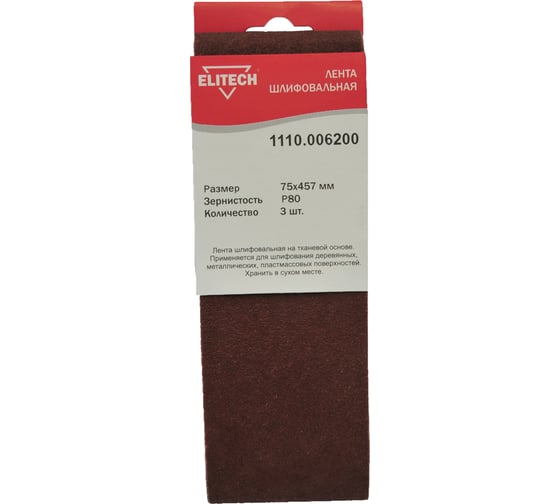 Лента шлифовальная на тканевой основе (3 шт; 75х457 мм; P80) Elitech 1110.006200