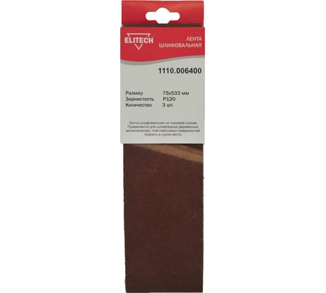 Лента шлифовальная на тканевой основе (3 шт; 75х533 мм; P120) Elitech 1110.006400