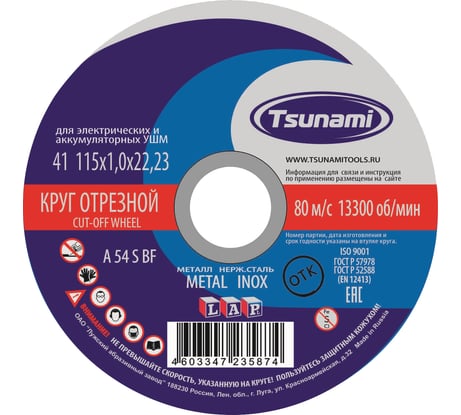 Круг отрезной по металлу и нержавеющей стали (115х1,0х22 мм, A 54 S BF L) Tsunami D16101151022000