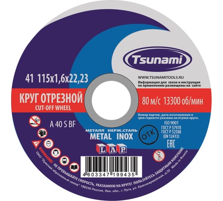 Круг отрезной по металлу и нержавеющей стали (115х1,6х22 мм, A 40 S BF L) Tsunami D16101151622000