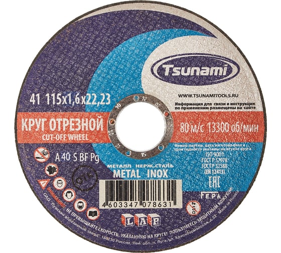 Круг отрезной по металлу и нержавеющей стали (115х1,6х22 мм, A 40 S BF L) Tsunami D16101151622000