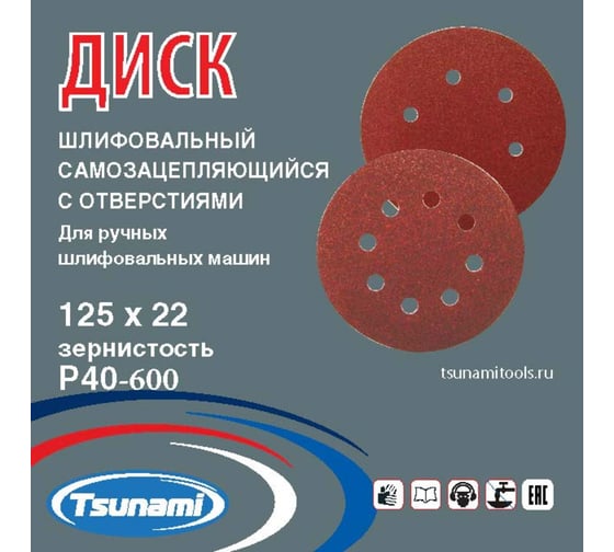 Диск самозацепляющийся с отверстиями, 125 мм, A80 Tsunami DA6100000112580