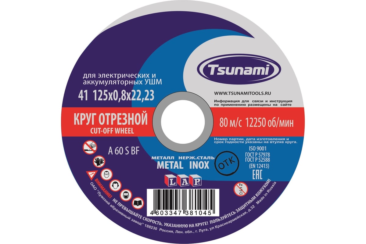 Круг отрезной по металлу и нержавеющей стали (125х0,8х22 A 60 S BF L)  Tsunami D16101250822000