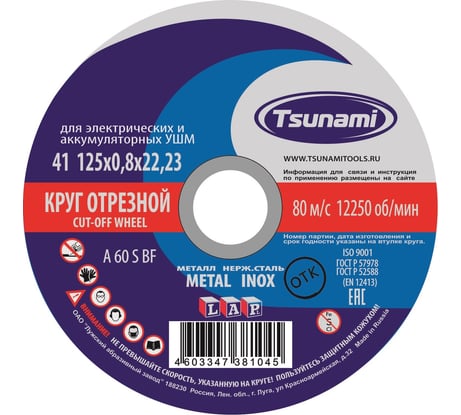 Круг отрезной по металлу и нержавеющей стали (125х0,8х22 A 60 S BF L) Tsunami D16101250822000
