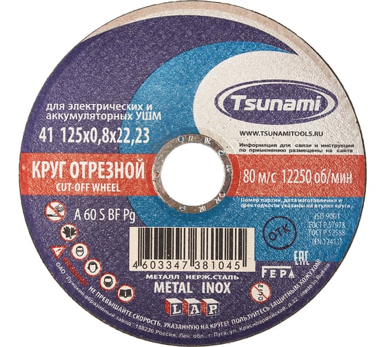 Круг отрезной по металлу и нержавеющей стали (125х0,8х22 A 60 S BF L) Tsunami D16101250822000