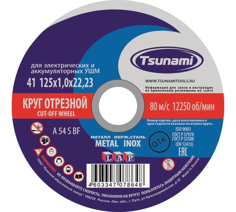 Круг отрезной по металлу и нержавеющей стали (125х1,0х22 мм, A 54 S BF L) Tsunami D16101251022000