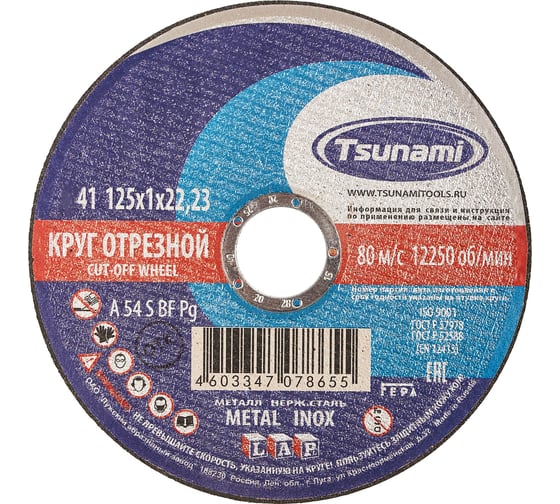 Круг отрезной по металлу и нержавеющей стали (125х1,0х22 мм, A 54 S BF L) Tsunami D16101251022000
