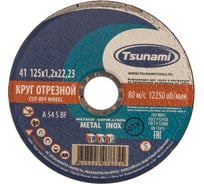 Круг отрезной по металлу и нержавеющей стали  (125х1,2х22 мм, A 54 S BF L) Tsunami D16101251322000