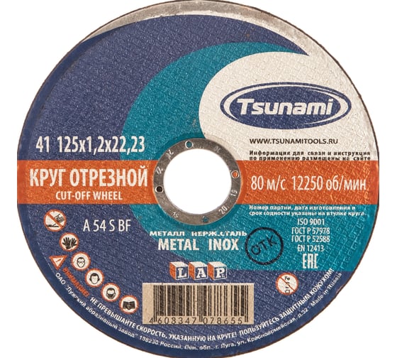 Круг отрезной по металлу и нержавеющей стали  (125х1,2х22 мм, A 54 S BF L) Tsunami D16101251322000