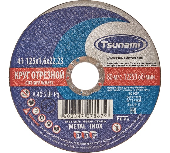 Круг отрезной по металлу и нержавеющей стали (125х1,6х22 мм,  A 40 S BF L) Tsunami D16101251722000