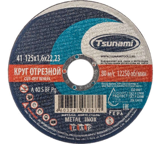 Круг отрезной по металлу и нержавеющей стали (125х1,6х22 мм,  A 40 S BF L) Tsunami D16101251722000