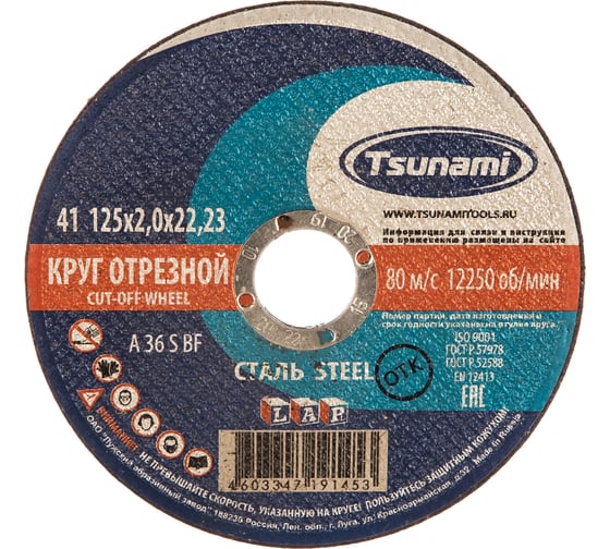 Круг отрезной по металлу (125х2,0х22 мм, A 36 S BF) Tsunami D16101252022000