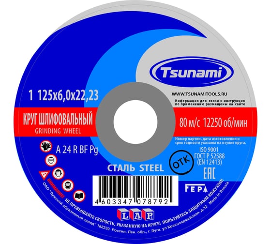 Круг зачистной по металлу (125х6х22 мм, A 24 R BF L) Tsunami D16110012562300