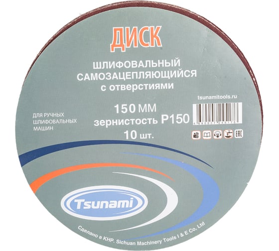 Диск самозацепляющийся с отверстиями, 150 мм, A150 Tsunami DA6100000115083