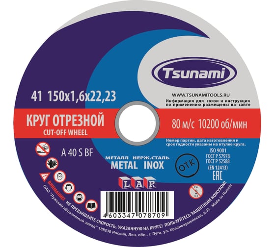 Круг отрезной по металлу и нержавеющей стали (150х1,6х22 мм, A 40 S BF L) Tsunami D16101501622000 1