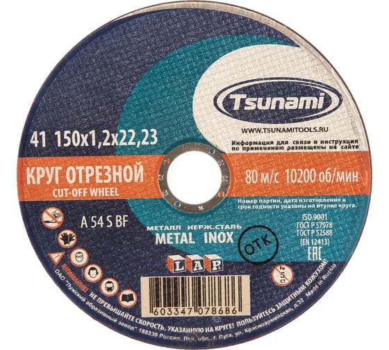 Круг отрезной по металлу и нержавеющей стали (150х1,2х22 мм, A 54 S BF L) Tsunami D16101501222000