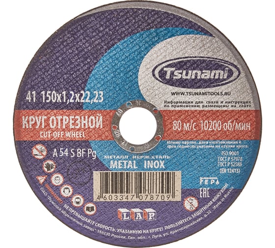 Круг отрезной по металлу и нержавеющей стали (150х1,2х22 мм, A 54 S BF L) Tsunami D16101501222000