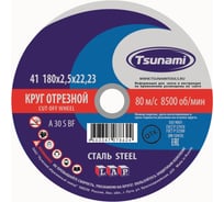 Круг отрезной по металлу (150х2,5х22 мм, A 30 S BF) Tsunami D16101502522000