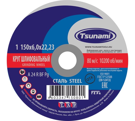 Круг зачистной по металлу (150х6х22 мм, A 24 R BF L) Tsunami D16110015062300
