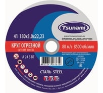 Круг отрезной по металлу (180х3,0х22 мм, A 24 S BF) Tsunami D16101803022000