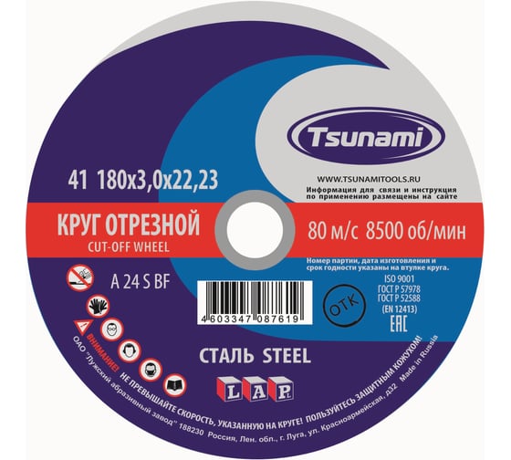 Круг отрезной по металлу (180х3,0х22 мм, A 24 S BF) Tsunami D16101803022000