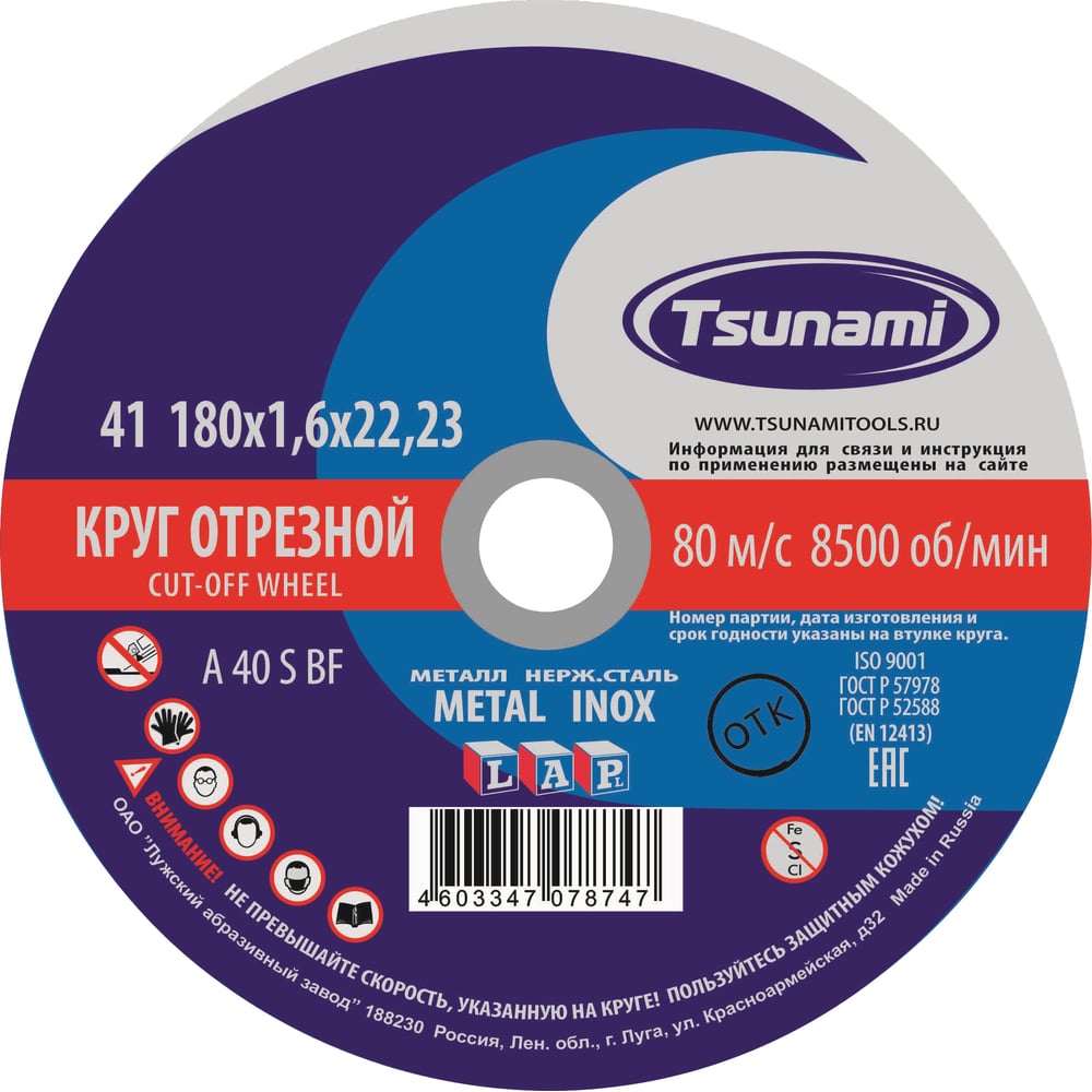 Круг отрезной по металлу/нержавейке Tsunami 180*1,6*22 A 40 S BF L 7078747