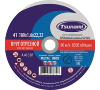 Круг отрезной по металлу и нержавеющей стали (180х1,6х22 мм, A 40 S BF L) Tsunami D16101801622000