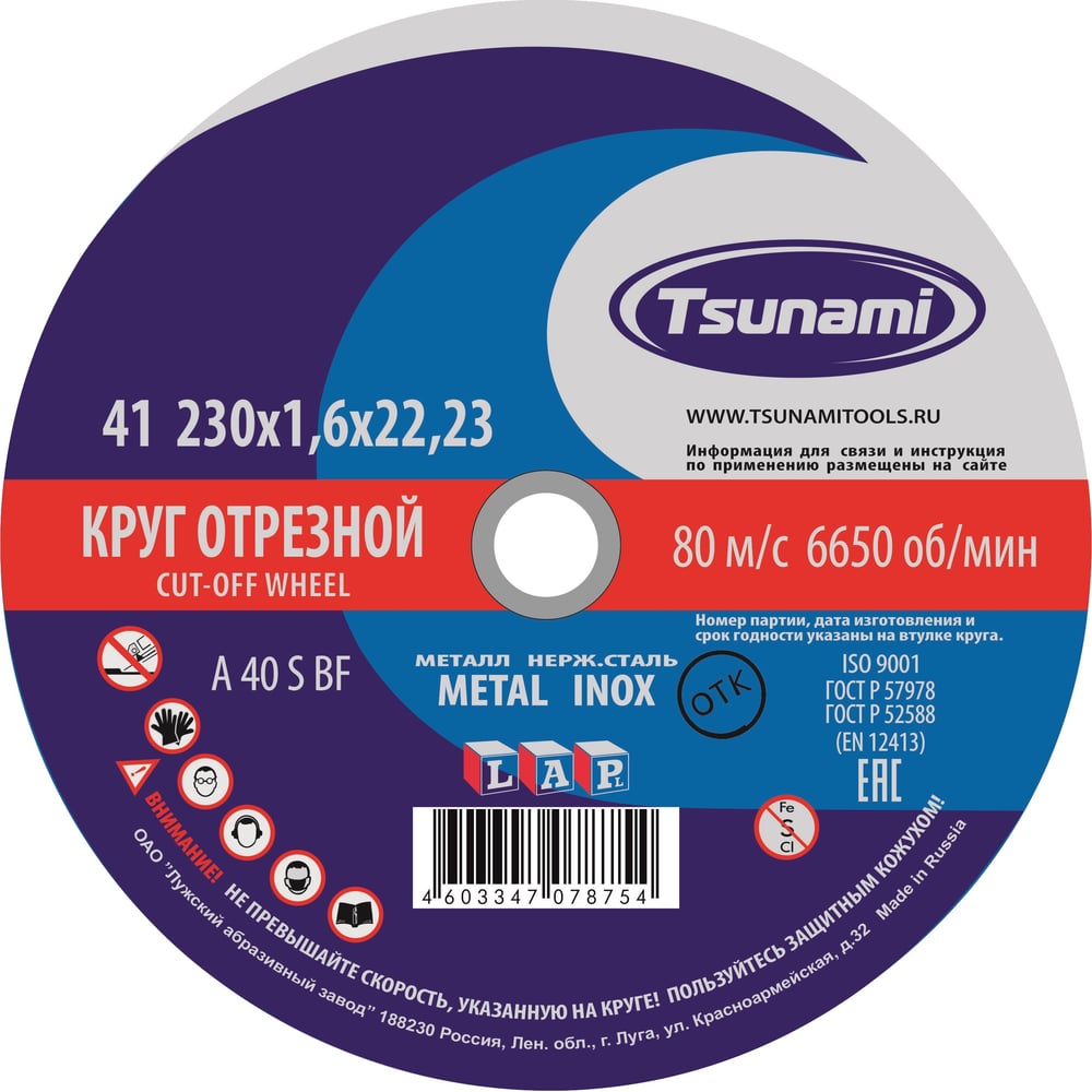 Круг отрезной по металлу TSUNAMI A 40 R/S BF L, 230 х 22 х 1.6 мм