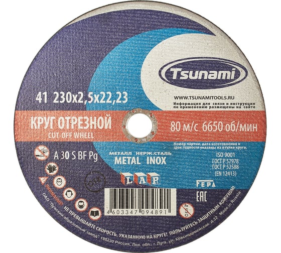 Круг отрезной по металлу (230х2,5х22 мм, A 30 R/S BF) Tsunami D16102302522000