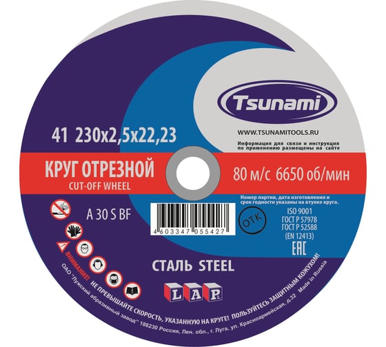 Круг отрезной по металлу (230х2,5х22 мм, A 30 R/S BF) Tsunami D16102302522000 1