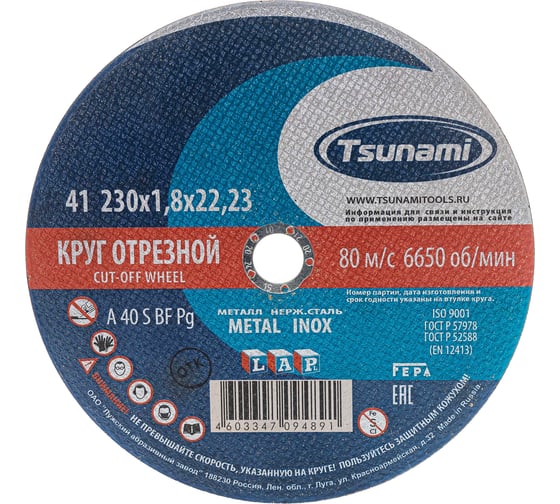 Круг отрезной по металлу и нержавеющей стали (230х1,8х22 мм, A 40 R/S BF L) Tsunami D16102301822000