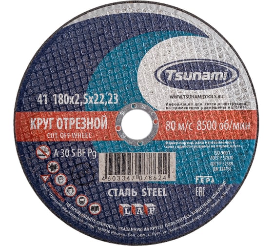 Круг отрезной по металлу (180х2,5х22 мм, A 30 R/S BF) Tsunami D16101802522000