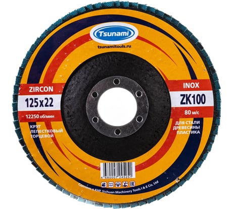 Круг лепестковый циркониевый по металлу и нержавеющей стали (125х22 мм, ZK100, 38А) Tsunami КЛТ1 D9610000ZK12581