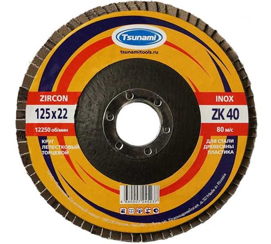 Круг лепестковый торцевой КЛТ1 (125х22 мм; ZK40 38А 40/Р40) Tsunami D961000LZK12540